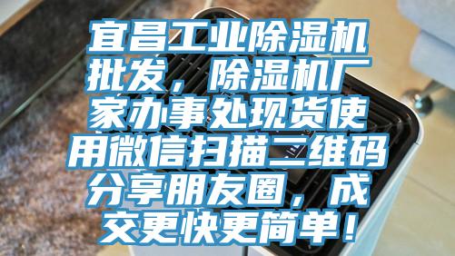 宜昌工业91香蕉视频下载网站批发，91香蕉视频下载网站厂家办事处现货使用微信扫描二维码分享朋友圈，成交更快更简单！
