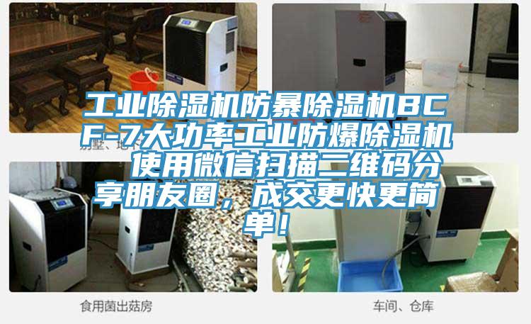 工业91香蕉视频下载网站防暴91香蕉视频下载网站BCF-7大功率工业防爆91香蕉视频下载网站  使用微信扫描二维码分享朋友圈，成交更快更简单！