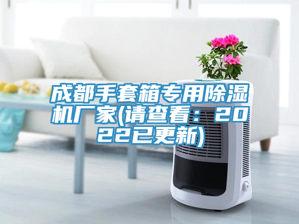 成都手套箱专用91香蕉视频下载网站厂家(请查看：2022已更新)