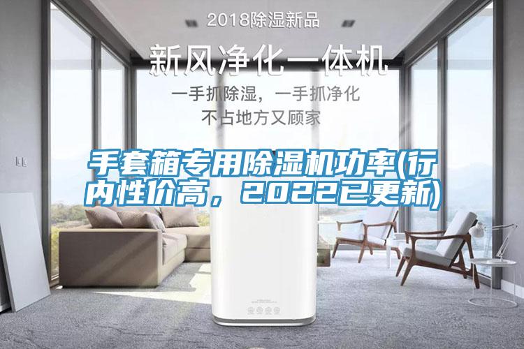 手套箱专用91香蕉视频下载网站功率(行内性价高，2022已更新)