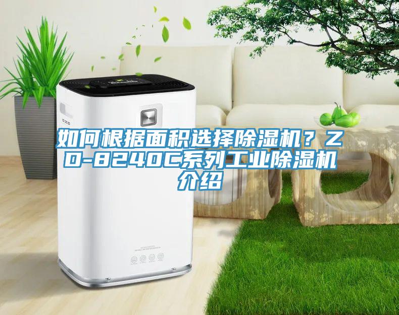 如何根据面积选择91香蕉视频下载网站？ZD-8240C系列工业91香蕉视频下载网站介绍