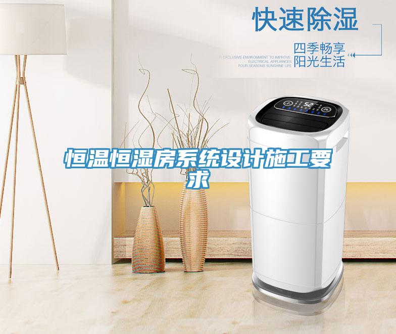 恒温恒湿房系统设计施工要求