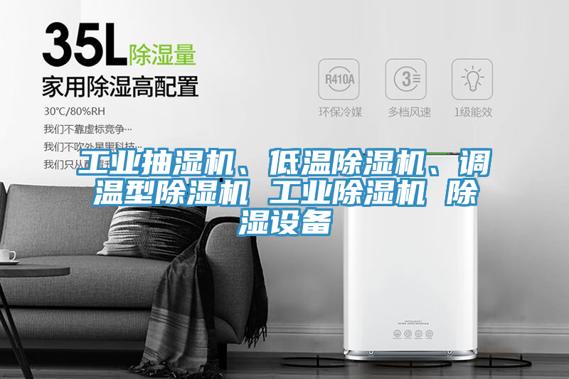 工业抽湿机、低温91香蕉视频下载网站、调温型91香蕉视频下载网站 工业91香蕉视频下载网站 除湿设备