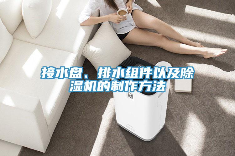 接水盘、排水组件以及91香蕉视频下载网站的制作方法