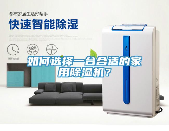 如何选择一台合适的家用91香蕉视频下载网站？