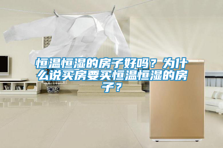 恒温恒湿的房子好吗？为什么说买房要买恒温恒湿的房子？