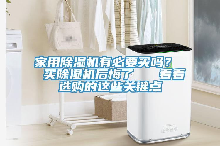 家用91香蕉视频下载网站有必要买吗？  买91香蕉视频下载网站后悔了   看看选购的这些关键点