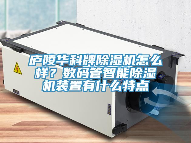 庐陵华科牌91香蕉视频下载网站怎么样？数码管智能91香蕉视频下载网站装置有什么特点