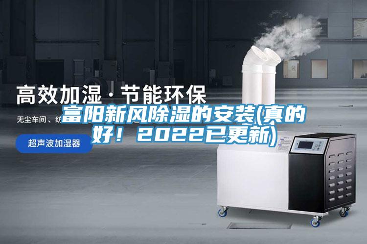 富阳新风除湿的安装(真的好！2022已更新)