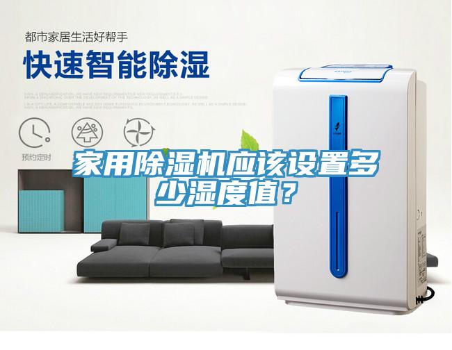 家用91香蕉视频下载网站应该设置多少湿度值？