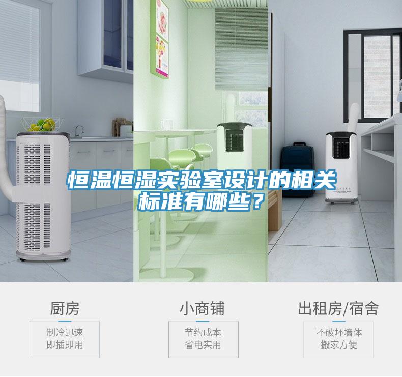 恒温恒湿实验室设计的相关标准有哪些？