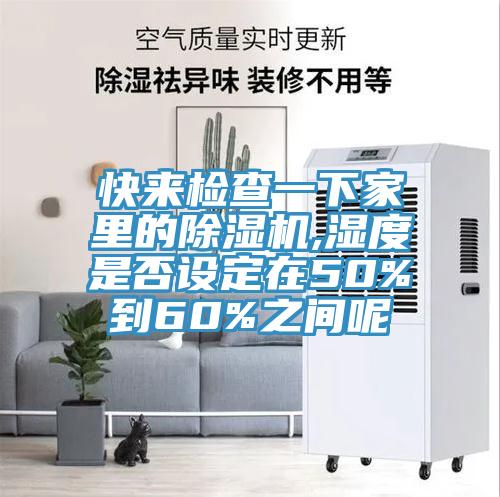 快来检查一下家里的91香蕉视频下载网站,湿度是否设定在50%到60%之间呢