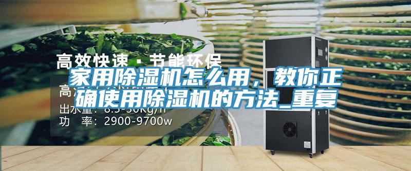 家用91香蕉视频下载网站怎么用，教你正确使用91香蕉视频下载网站的方法_重复