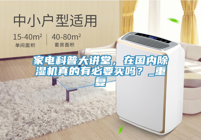 家电科普大讲堂，在国内91香蕉视频下载网站真的有必要买吗？_重复