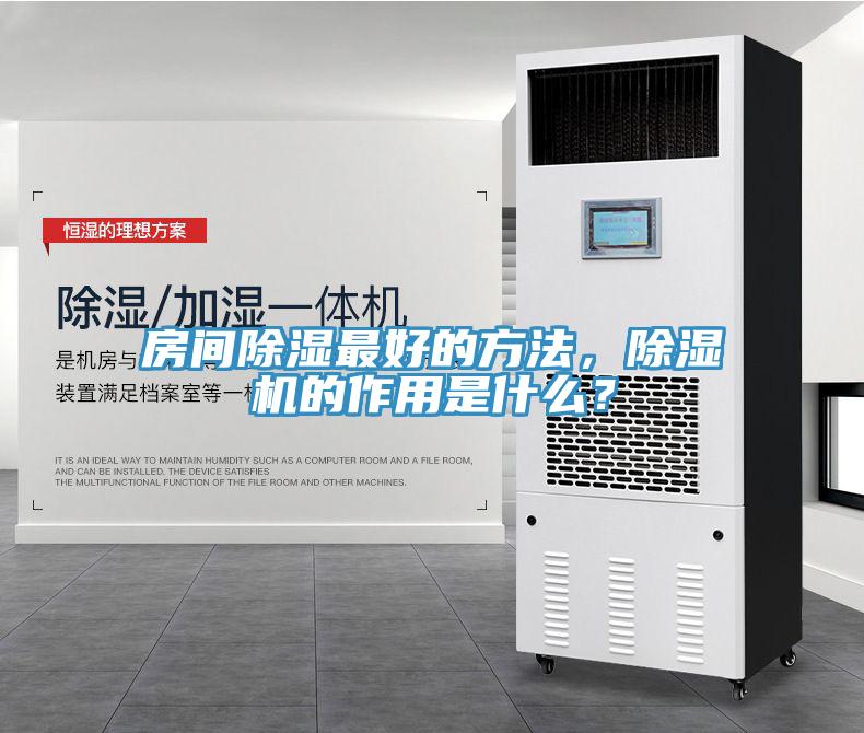 房间除湿最好的方法，91香蕉视频下载网站的作用是什么？