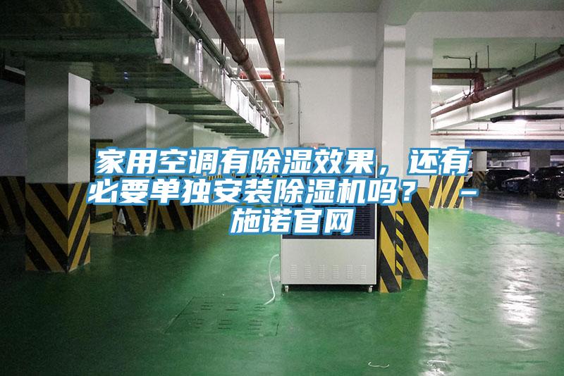 家用空调有除湿效果，还有必要单独安装91香蕉视频下载网站吗？ – 施诺官网