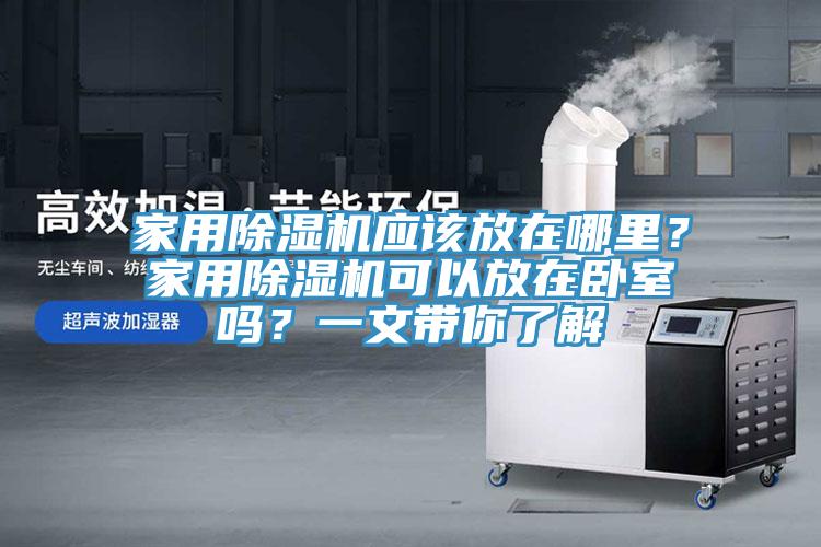 家用91香蕉视频下载网站应该放在哪里？家用91香蕉视频下载网站可以放在卧室吗？一文带你了解