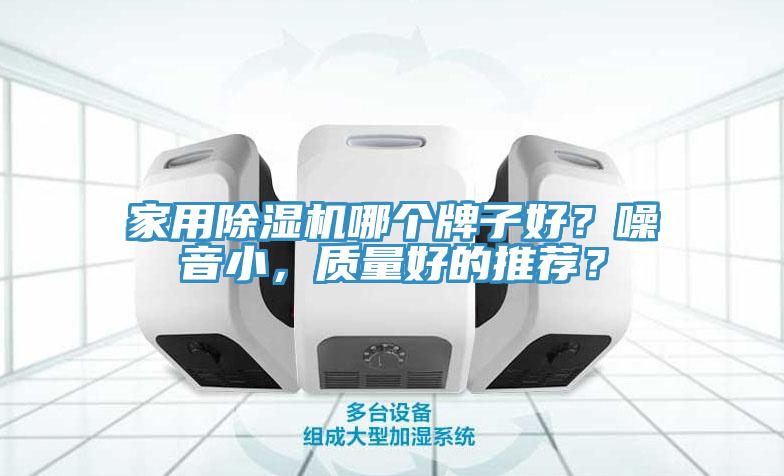 家用91香蕉视频下载网站哪个牌子好？噪音小，质量好的推荐？