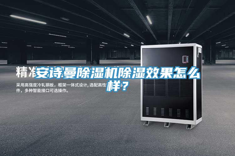 91香蕉视频污污版91香蕉视频下载网站除湿效果怎么样？
