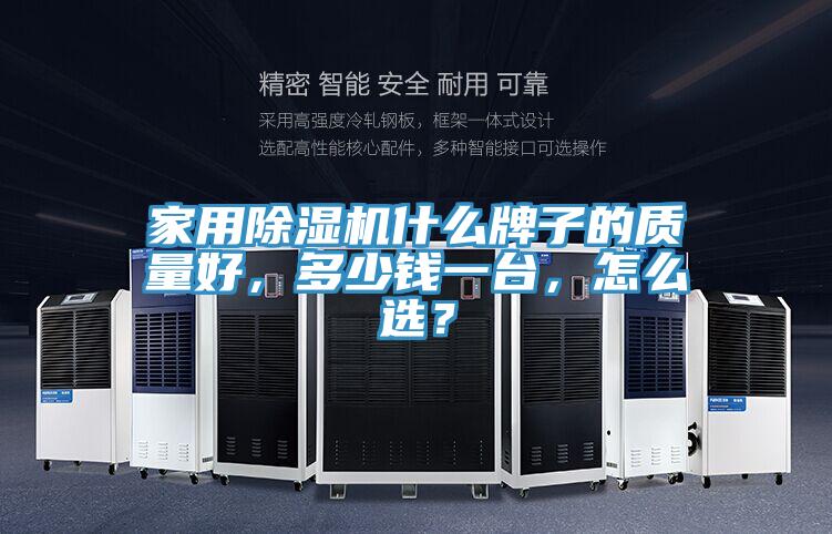 家用91香蕉视频下载网站什么牌子的质量好，多少钱一台，怎么选？