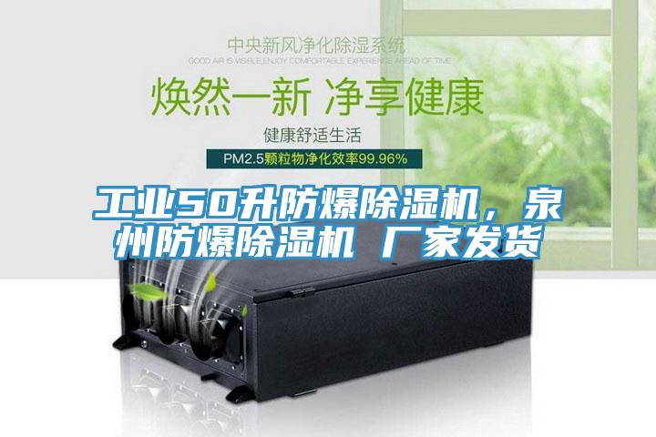 工业50升防爆91香蕉视频下载网站，泉州防爆91香蕉视频下载网站 厂家发货