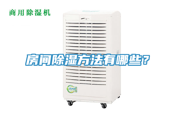 房间除湿方法有哪些？