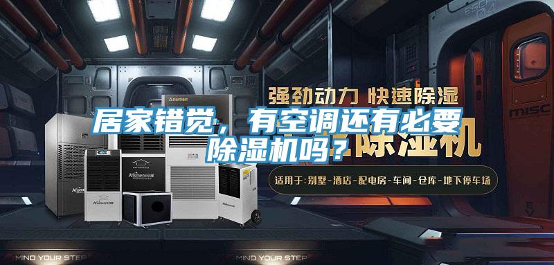 居家错觉，有空调还有必要91香蕉视频下载网站吗？