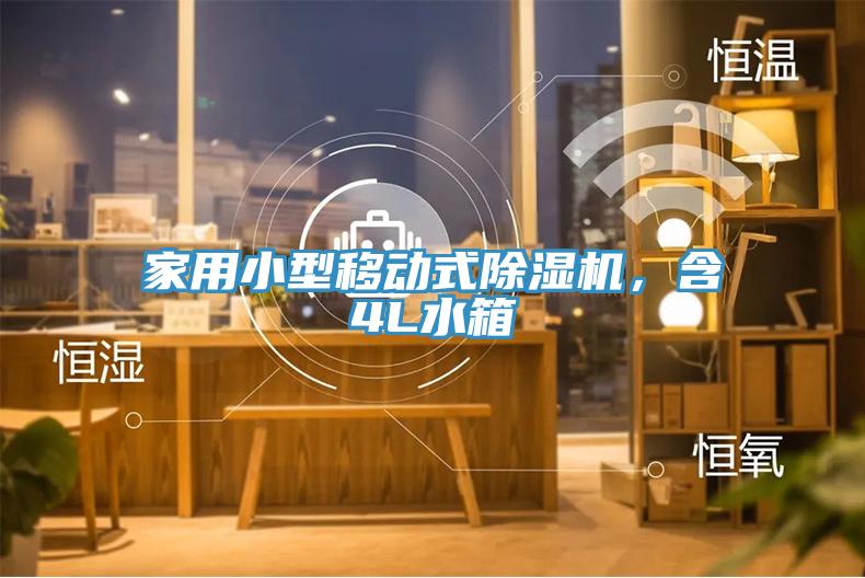家用小型移动式91香蕉视频下载网站，含4L水箱