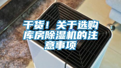 干货！关于选购库房91香蕉视频下载网站的注意事项
