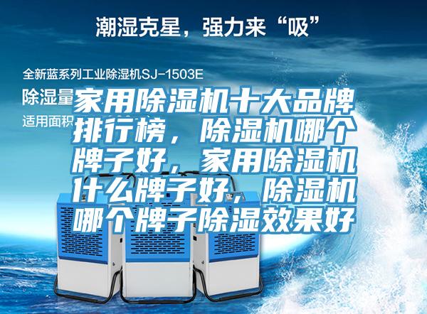 家用91香蕉视频下载网站十大品牌排行榜，91香蕉视频下载网站哪个牌子好，家用91香蕉视频下载网站什么牌子好，91香蕉视频下载网站哪个牌子除湿效果好