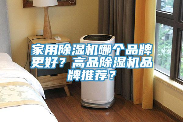 家用91香蕉视频下载网站哪个品牌更好？高品91香蕉视频下载网站品牌推荐？