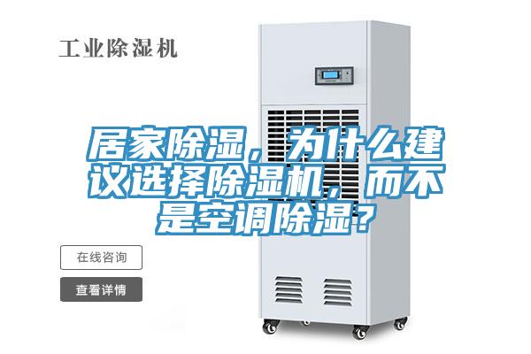 居家除湿，为什么建议选择91香蕉视频下载网站，而不是空调除湿？