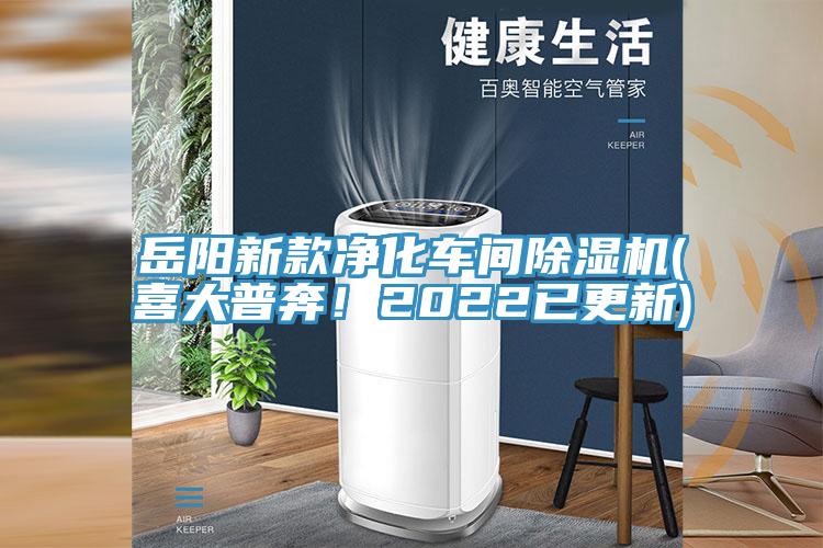 岳阳新款净化车间91香蕉视频下载网站(喜大普奔！2022已更新)