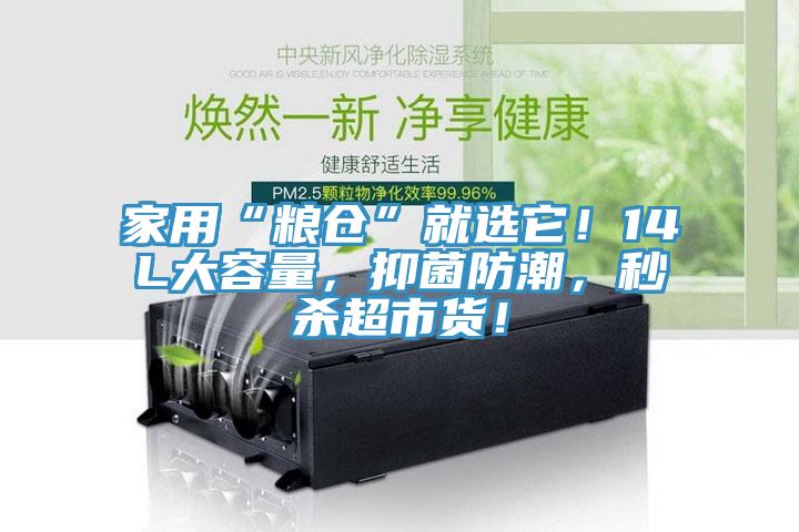家用“粮仓”就选它！14L大容量，抑菌防潮，秒杀超市货！