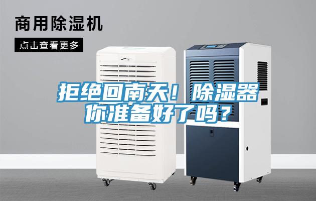 拒绝回南天！除湿器你准备好了吗？