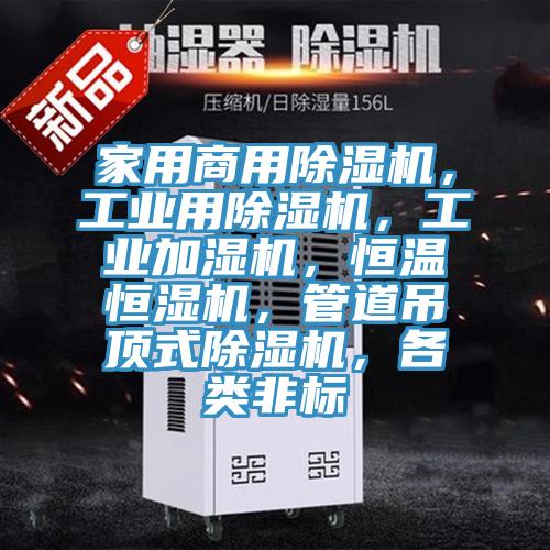 家用商用91香蕉视频下载网站，工业用91香蕉视频下载网站，工业加湿机，恒温恒湿机，管道吊顶式91香蕉视频下载网站，各类非标