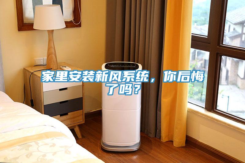 家里安装新风系统，你后悔了吗？