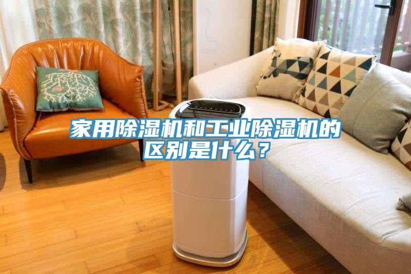 家用91香蕉视频下载网站和工业91香蕉视频下载网站的区别是什么？