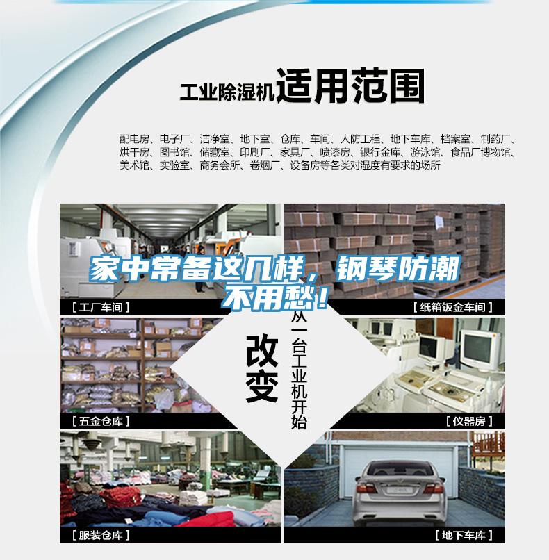 家中常备这几样，钢琴防潮不用愁！