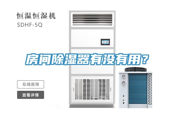 房间除湿器有没有用？