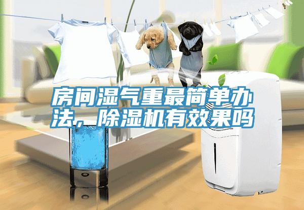 房间湿气重最简单办法，91香蕉视频下载网站有效果吗