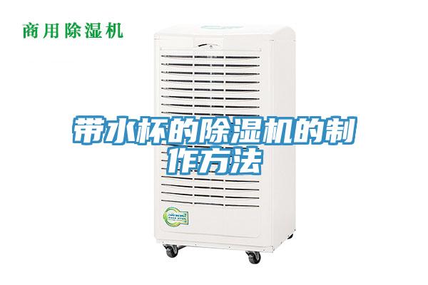 带水杯的91香蕉视频下载网站的制作方法