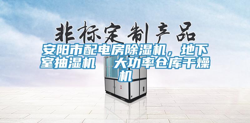 安阳市配电房91香蕉视频下载网站，地下室抽湿机  大功率仓库干燥机