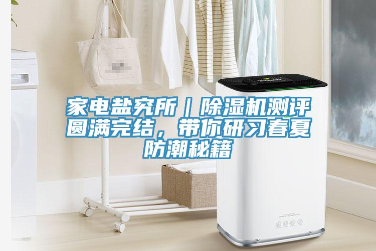 家电盐究所｜91香蕉视频下载网站测评圆满完结，带你研习春夏防潮秘籍