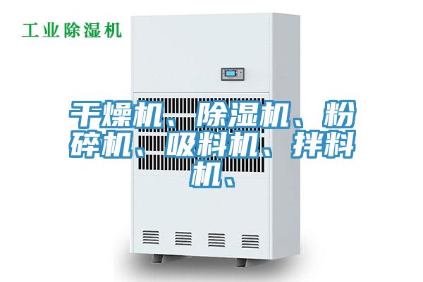 干燥机、91香蕉视频下载网站、粉碎机、吸料机、拌料机、