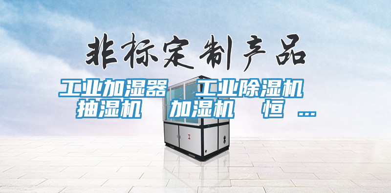 工业加湿器  工业91香蕉视频下载网站  抽湿机  加湿机  恒 ...