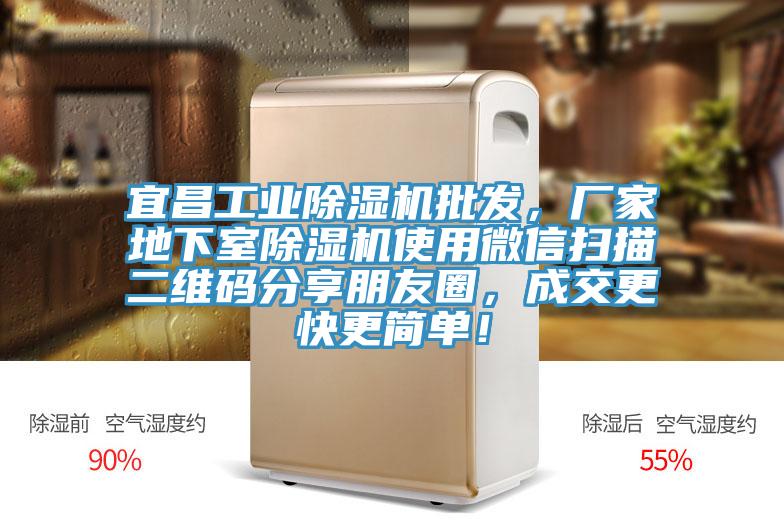 宜昌工业91香蕉视频下载网站批发，厂家地下室91香蕉视频下载网站使用微信扫描二维码分享朋友圈，成交更快更简单！