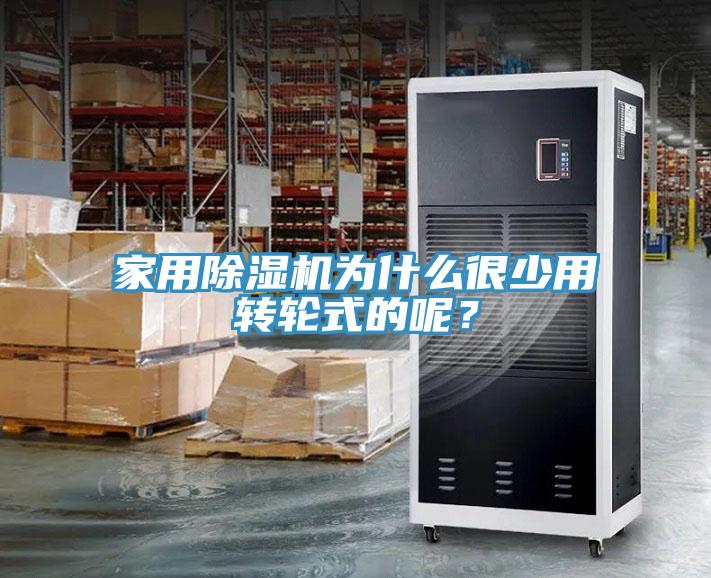 家用91香蕉视频下载网站为什么很少用转轮式的呢？