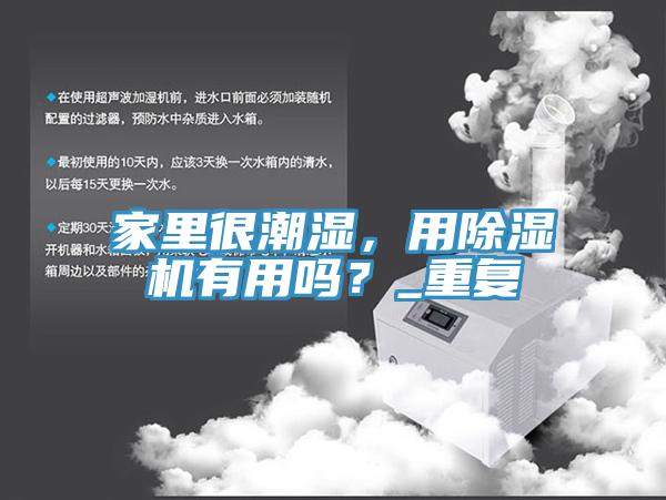 家里很潮湿，用91香蕉视频下载网站有用吗？_重复