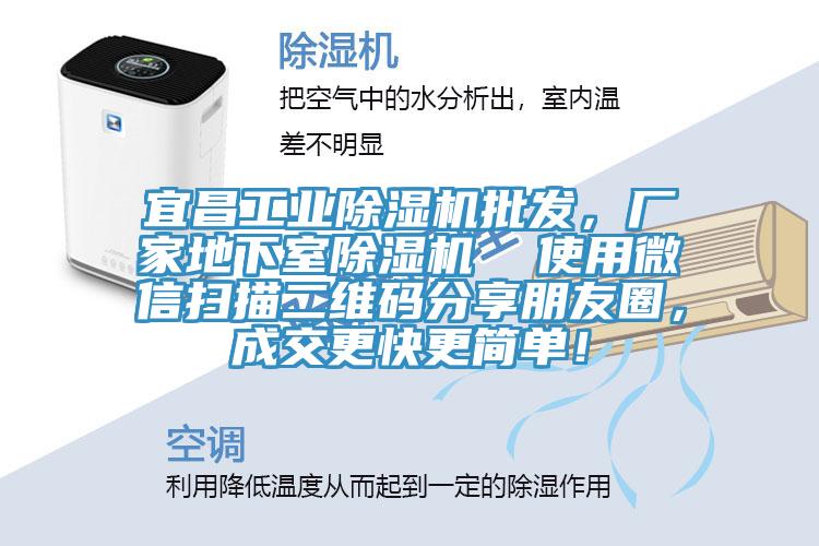 宜昌工业91香蕉视频下载网站批发，厂家地下室91香蕉视频下载网站  使用微信扫描二维码分享朋友圈，成交更快更简单！